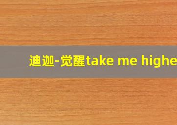 迪迦-觉醒take me higher